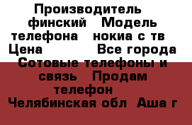 nokia tv e71 › Производитель ­ финский › Модель телефона ­ нокиа с тв › Цена ­ 3 000 - Все города Сотовые телефоны и связь » Продам телефон   . Челябинская обл.,Аша г.